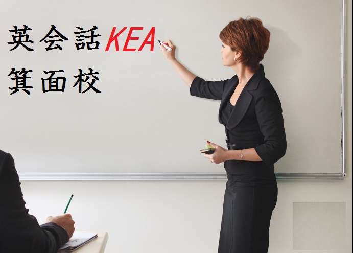 箕面.英会話教室.英会話.KEA