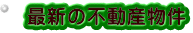 箕面　小野原　彩都　売土地　中古戸建