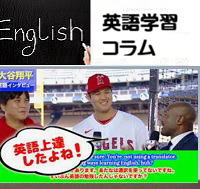 箕面の英会話教室からの英語学習コラム