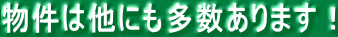 物件は他にも多数あります！ 