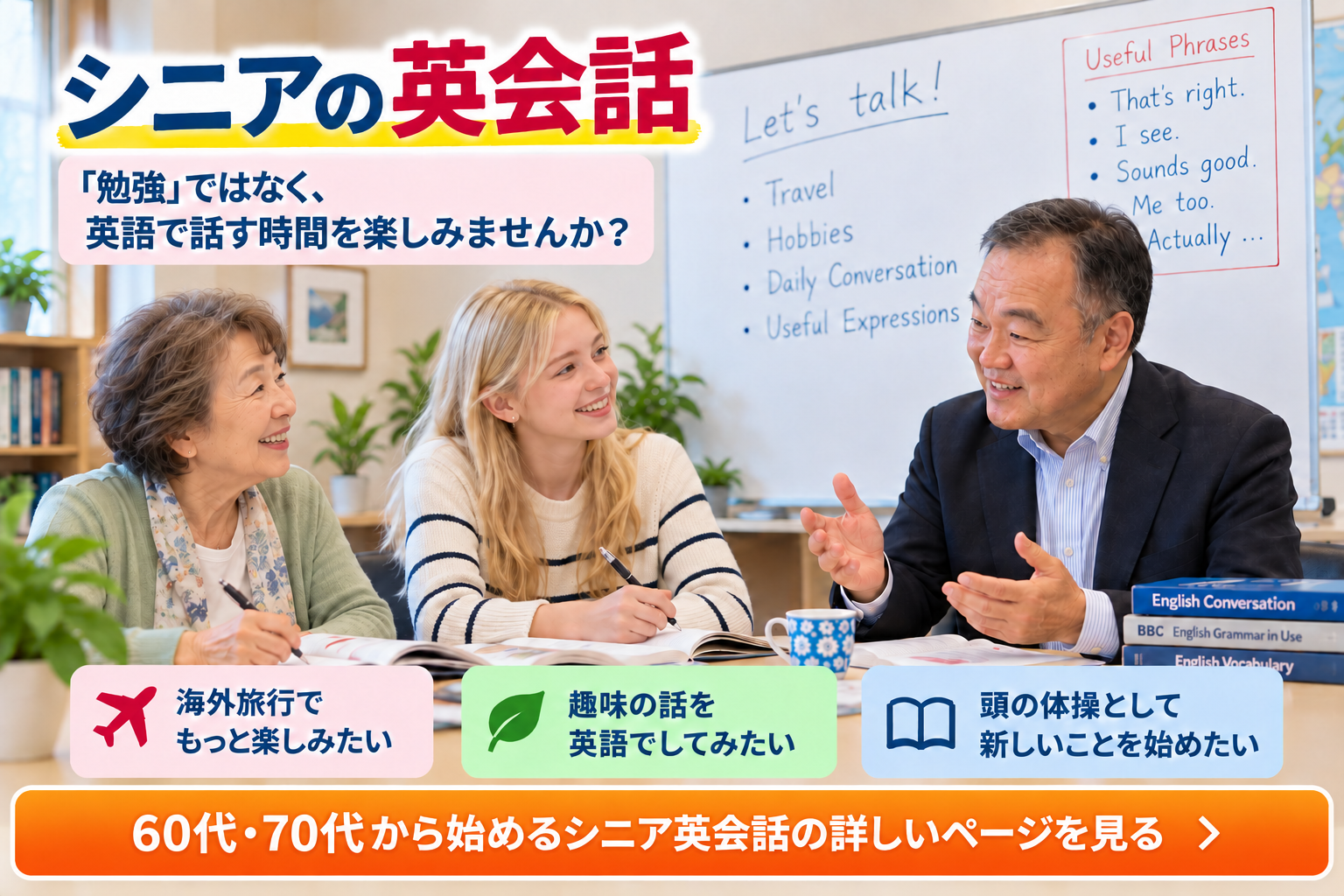 シニアの英会話｜60代・70代から始めるシニア英会話の詳しいページを見る